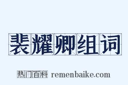 裴耀卿组词是什么意思的图片